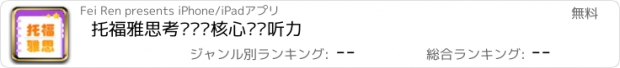 おすすめアプリ 托福雅思考试进阶核心词汇听力