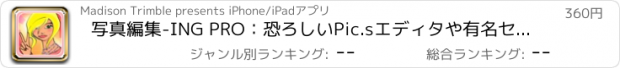 おすすめアプリ 写真編集-ING PRO：恐ろしいPic.sエディタや有名セレブ顔メーカー