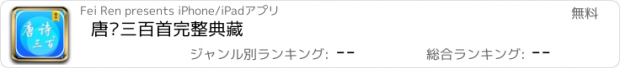 おすすめアプリ 唐诗三百首完整典藏