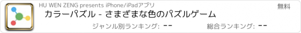 おすすめアプリ カラーパズル - さまざまな色のパズルゲーム