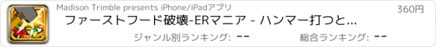 おすすめアプリ ファーストフード破壊-ERマニア - ハンマー打つとマッシャーゲーム無料 Pro