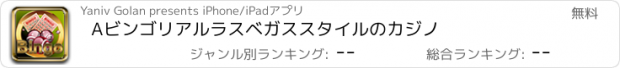 おすすめアプリ Aビンゴリアルラスベガススタイルのカジノ