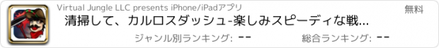 おすすめアプリ 清掃して、カルロスダッシュ-楽しみスピーディな戦略ゲーム。