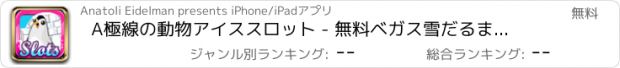 おすすめアプリ A極線の動物アイススロット - 無料ベガス雪だるまオンラインカジノのジャックポット勝利ダブルチップ宝くじ!