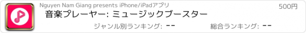 おすすめアプリ 音楽プレーヤー: ミュージックブースター