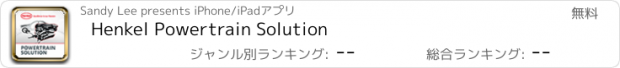 おすすめアプリ Henkel Powertrain Solution