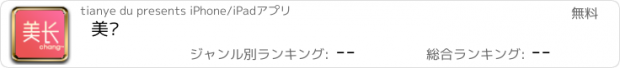 おすすめアプリ 美长