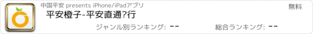 おすすめアプリ 平安橙子-平安直通银行