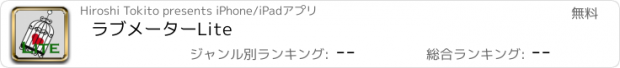 おすすめアプリ ラブメーターLite