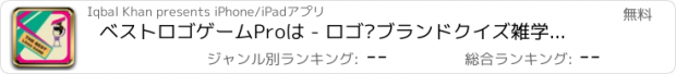 おすすめアプリ ベストロゴゲームProは - ロゴ·ブランドクイズ雑学ゲス