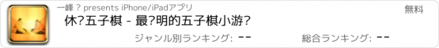 おすすめアプリ 休闲五子棋 - 最聪明的五子棋小游戏