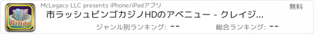 おすすめアプリ 市ラッシュビンゴカジノHDのアベニュー - クレイジーブリッツラッキーボールゲーム無料でプレイ