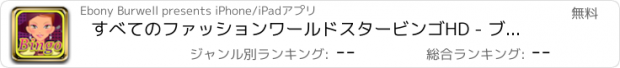 おすすめアプリ すべてのファッションワールドスタービンゴHD - ブリッツモール、靴天国ゲーム無料へ移動