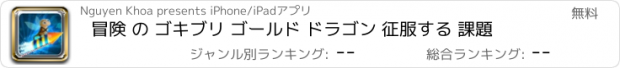 おすすめアプリ 冒険 の ゴキブリ ゴールド ドラゴン 征服する 課題