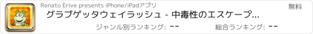 おすすめアプリ グラブゲッタウェイラッシュ - 中毒性のエスケープパズルブリッツ