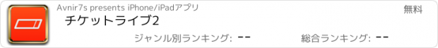 おすすめアプリ チケットライブ2