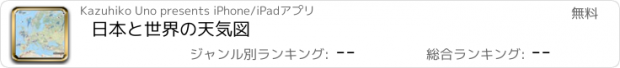 おすすめアプリ 日本と世界の天気図