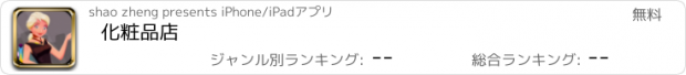 おすすめアプリ 化粧品店