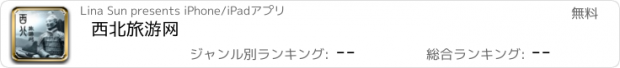 おすすめアプリ 西北旅游网