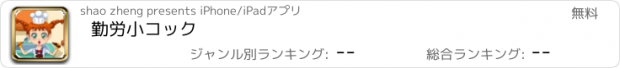 おすすめアプリ 勤労小コック