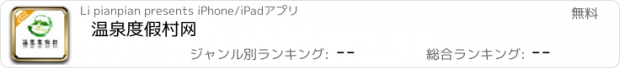 おすすめアプリ 温泉度假村网