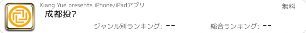 おすすめアプリ 成都投资