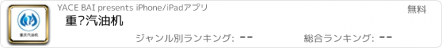 おすすめアプリ 重庆汽油机