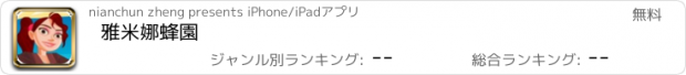 おすすめアプリ 雅米娜蜂園