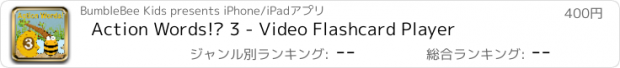 おすすめアプリ Action Words!™ 3 - Video Flashcard Player