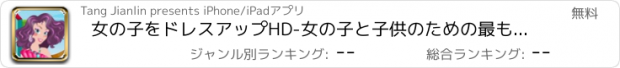 おすすめアプリ 女の子をドレスアップHD-女の子と子供のための最もホットなドレスアップゲームを！