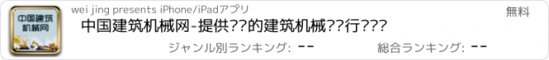 おすすめアプリ 中国建筑机械网-提供专业的建筑机械设备行业资讯