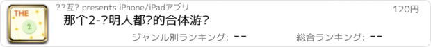 おすすめアプリ 那个2-聪明人都懂的合体游戏