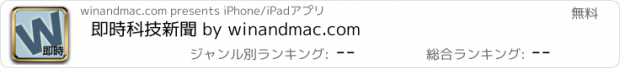 おすすめアプリ 即時科技新聞 by winandmac.com