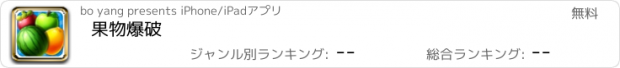 おすすめアプリ 果物爆破