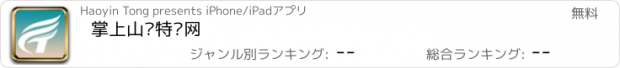 おすすめアプリ 掌上山东特产网