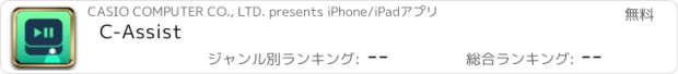 おすすめアプリ C-Assist