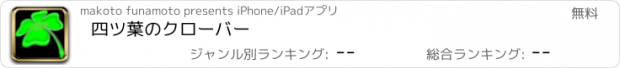 おすすめアプリ 四ツ葉のクローバー