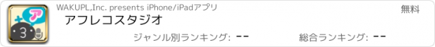 おすすめアプリ アフレコスタジオ