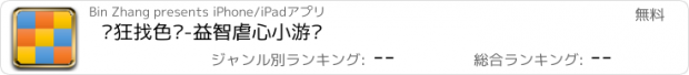 おすすめアプリ 疯狂找色块-益智虐心小游戏