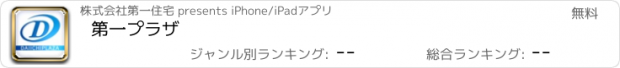 おすすめアプリ 第一プラザ