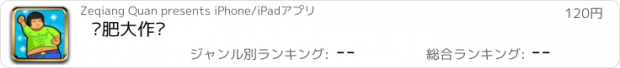 おすすめアプリ 减肥大作战