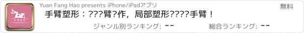 おすすめアプリ 手臂塑形：简单细臂动作，局部塑形还你芊芊手臂！