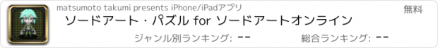 おすすめアプリ ソードアート・パズル for ソードアートオンライン
