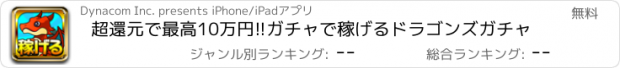 おすすめアプリ 超還元で最高10万円!!ガチャで稼げるドラゴンズガチャ