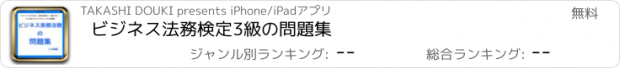 おすすめアプリ ビジネス法務検定3級の問題集