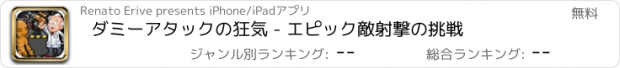おすすめアプリ ダミーアタックの狂気 - エピック敵射撃の挑戦