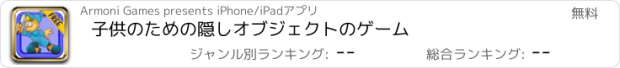 おすすめアプリ 子供のための隠しオブジェクトのゲーム