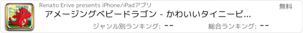 おすすめアプリ アメージングベビードラゴン - かわいいタイニービーストフレンジー