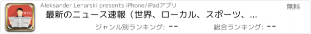 おすすめアプリ 最新のニュース速報（世界、ローカル、スポーツ、ライフスタイル、料理）。イベントや天候。