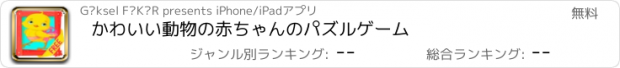 おすすめアプリ かわいい動物の赤ちゃんのパズルゲーム